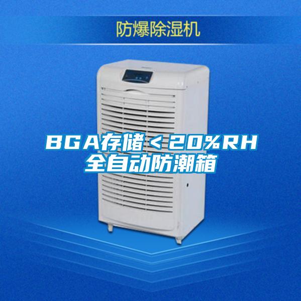 BGA存儲(chǔ)＜20%RH全自動(dòng)防潮箱