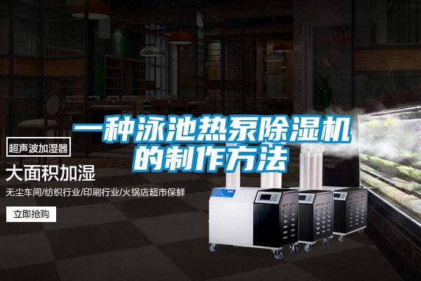 一種泳池?zé)岜贸凉駲C的制作方法