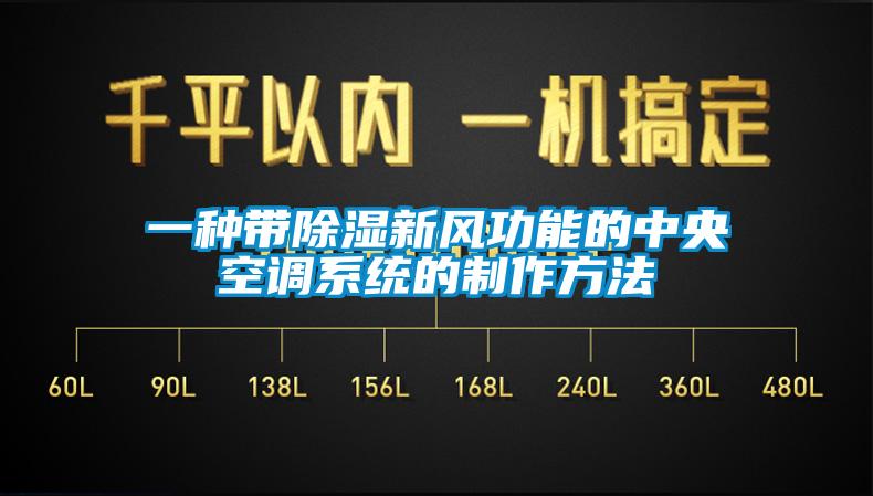 一種帶除濕新風(fēng)功能的中央空調(diào)系統(tǒng)的制作方法