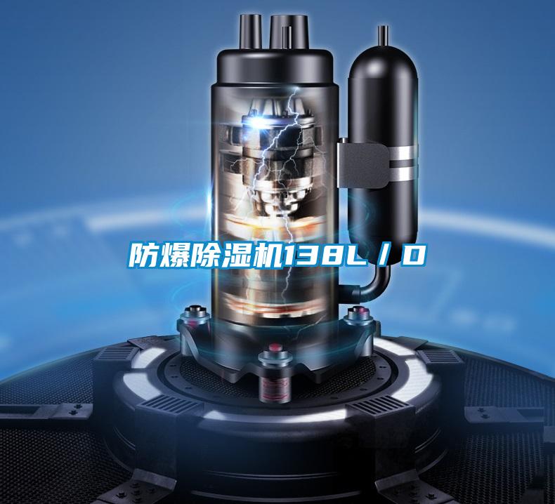 防爆除濕機(jī)138L／D