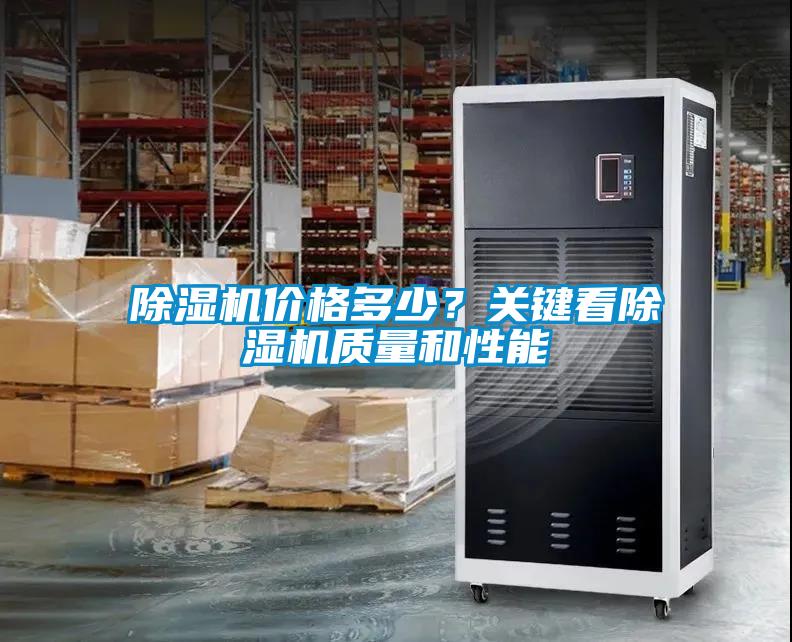 除濕機(jī)價(jià)格多少？關(guān)鍵看除濕機(jī)質(zhì)量和性能