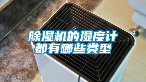 除濕機的濕度計都有哪些類型