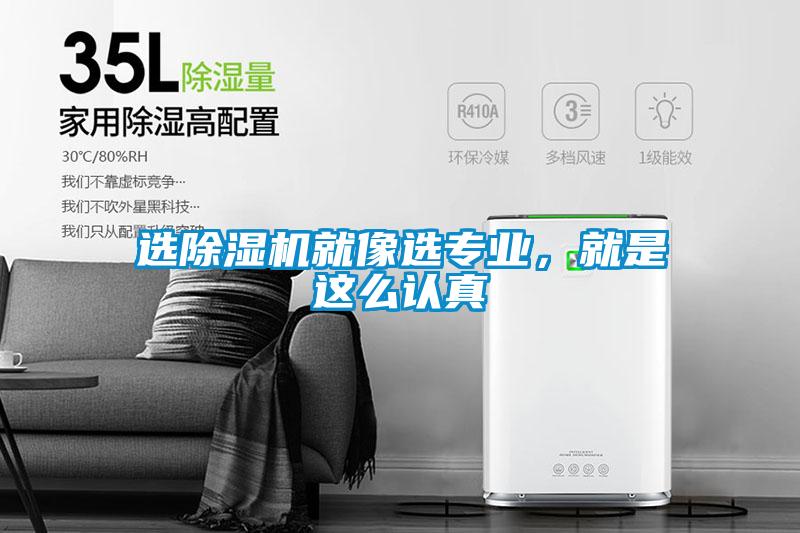 選除濕機(jī)就像選專業(yè)，就是這么認(rèn)真
