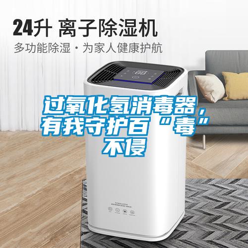 過氧化氫消毒器，有我守護百“毒”不侵