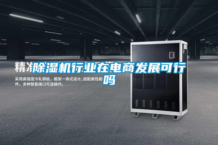 除濕機行業在電商發展可行嗎
