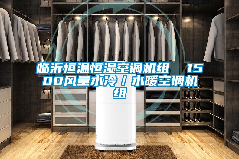 臨沂恒溫恒濕空調(diào)機(jī)組  1500風(fēng)量水冷／水暖空調(diào)機(jī)組