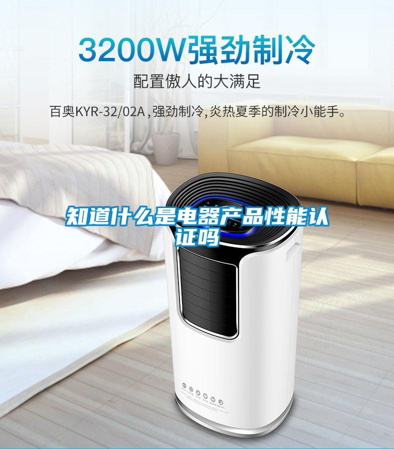 知道什么是電器產品性能認證嗎