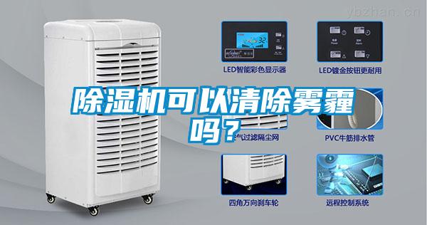 除濕機(jī)可以清除霧霾嗎？