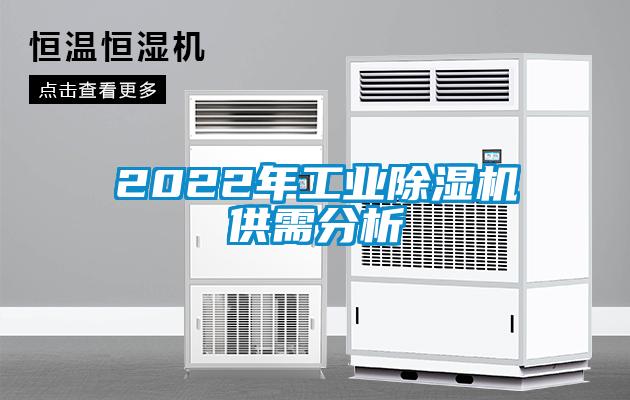 2022年工業除濕機供需分析