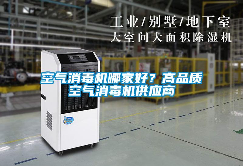 空氣消毒機哪家好？高品質空氣消毒機供應商