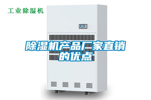 除濕機(jī)產(chǎn)品廠家直銷的優(yōu)點(diǎn)