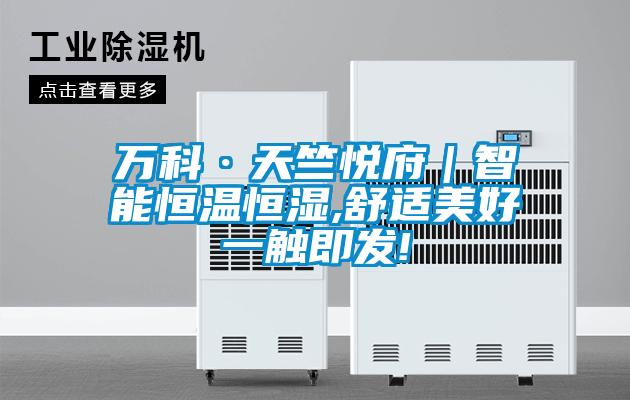 萬科·天竺悅府｜智能恒溫恒濕,舒適美好一觸即發(fā)!