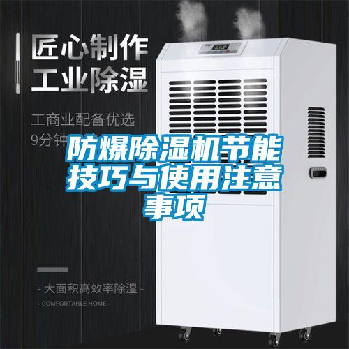 防爆除濕機節能技巧與使用注意事項