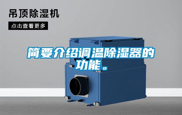 簡要介紹調溫除濕器的功能。