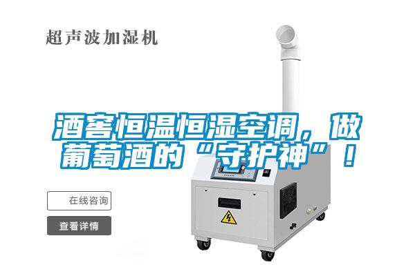 酒窖恒溫恒濕空調(diào)，做葡萄酒的“守護神”！
