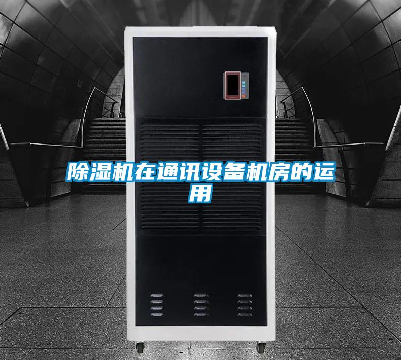 除濕機在通訊設(shè)備機房的運用