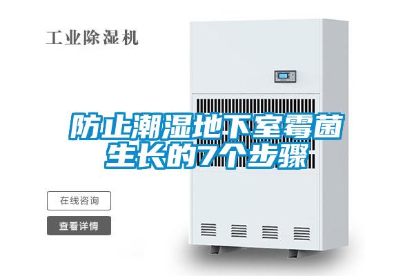 防止潮濕地下室霉菌生長的7個步驟