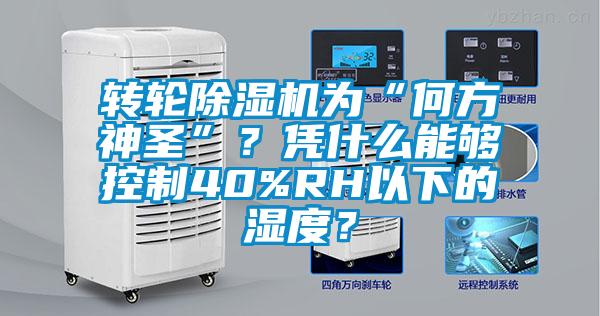 轉(zhuǎn)輪除濕機(jī)為“何方神圣”？憑什么能夠控制40%RH以下的濕度？