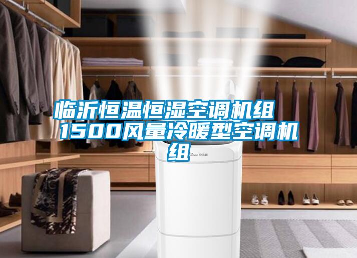 臨沂恒溫恒濕空調機組  1500風量冷暖型空調機組