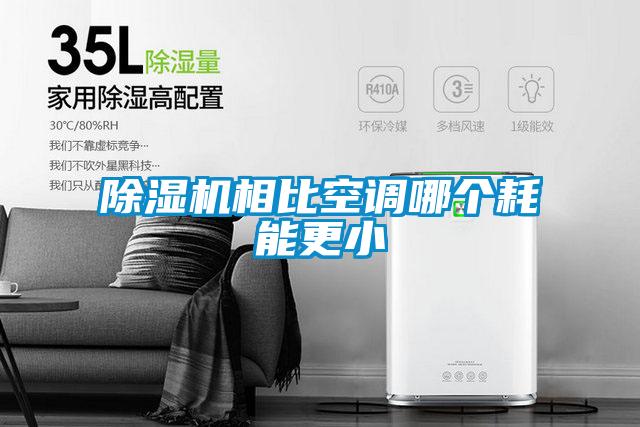除濕機(jī)相比空調(diào)哪個(gè)耗能更小