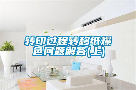 轉印過程轉移紙爆色問題解答(上)