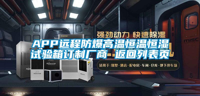 APP遠(yuǎn)程防爆高溫恒溫恒濕試驗(yàn)箱訂制廠商 返回列表頁(yè)