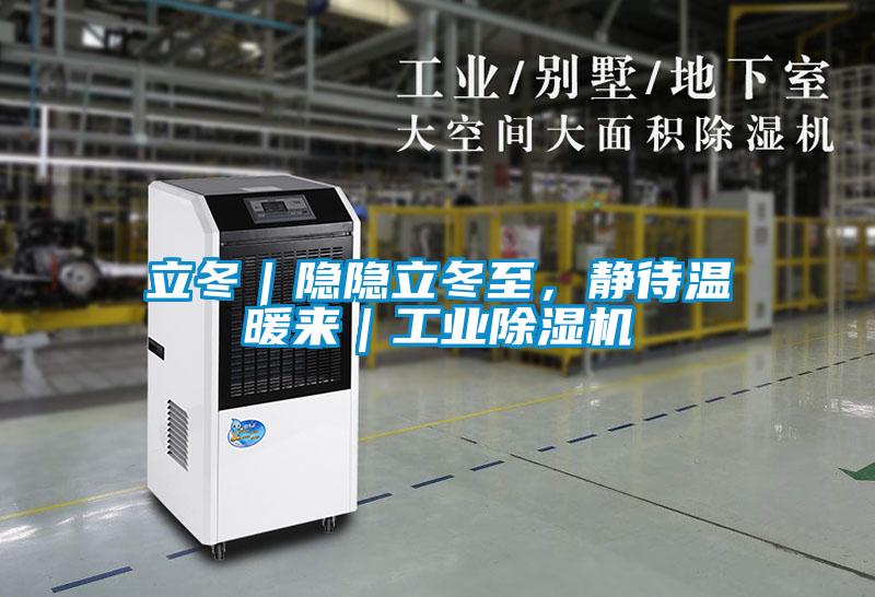立冬｜隱隱立冬至，靜待溫暖來｜工業除濕機