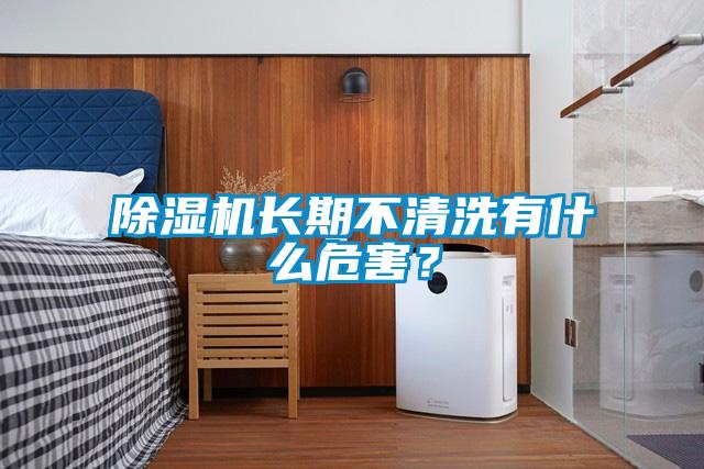 除濕機長期不清洗有什么危害？