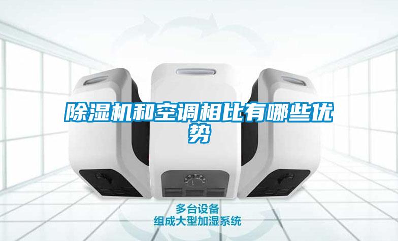 除濕機(jī)和空調(diào)相比有哪些優(yōu)勢(shì)