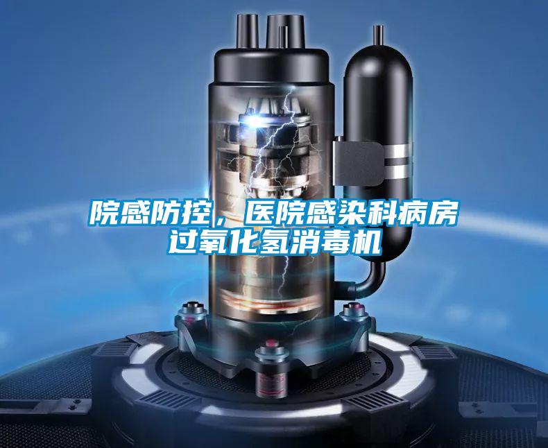 院感防控，醫院感染科病房過氧化氫消毒機