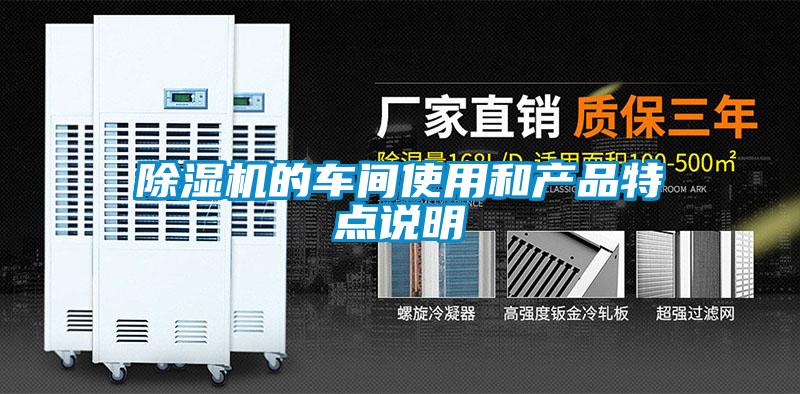 除濕機的車間使用和產(chǎn)品特點說明