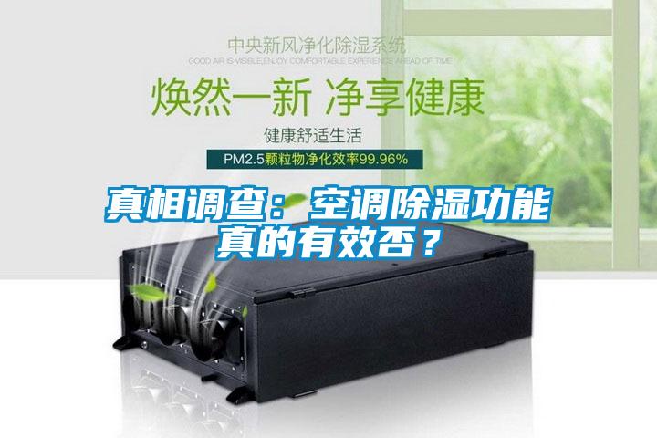 真相調查：空調除濕功能真的有效否？
