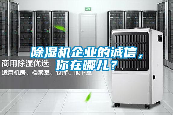 除濕機企業的誠信，你在哪兒？