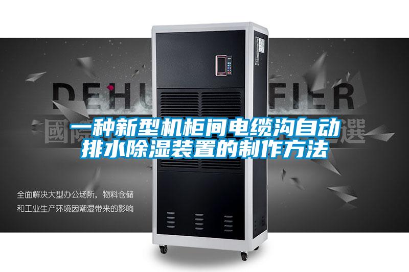 一種新型機(jī)柜間電纜溝自動排水除濕裝置的制作方法