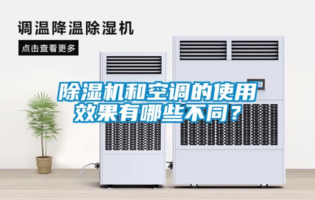 除濕機(jī)和空調(diào)的使用效果有哪些不同？