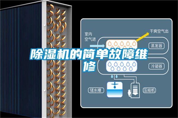 除濕機的簡單故障維修