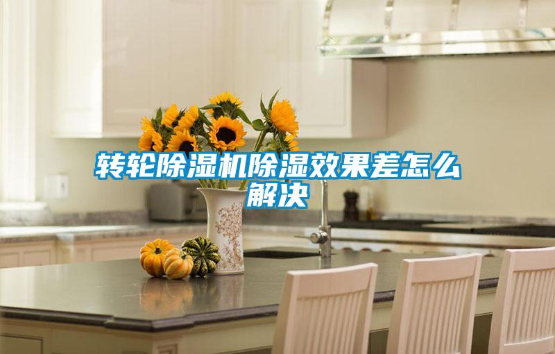 轉輪除濕機除濕效果差怎么解決