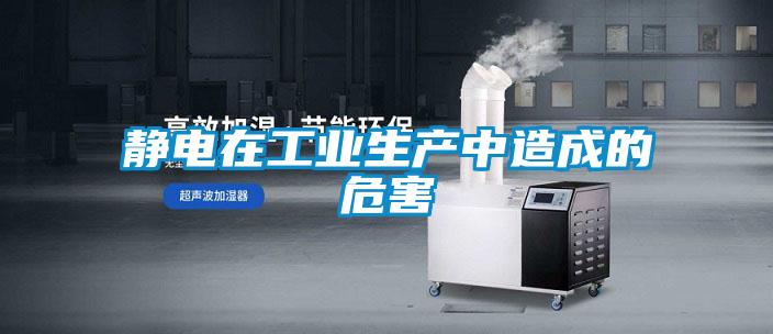 靜電在工業生產中造成的危害
