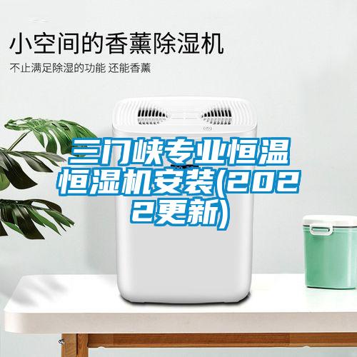 三門峽專業(yè)恒溫恒濕機安裝(2022更新)