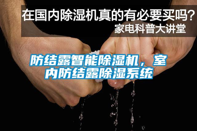 防結露智能除濕機，室內防結露除濕系統