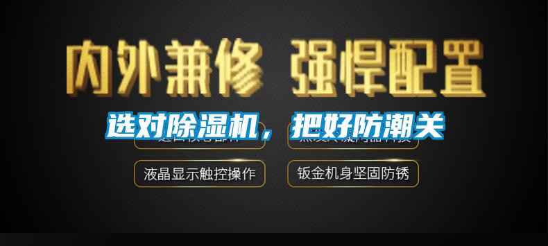 選對除濕機，把好防潮關