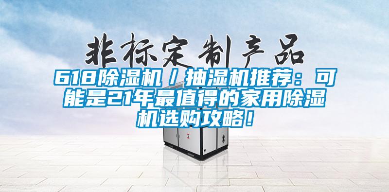 618除濕機／抽濕機推薦：可能是21年最值得的家用除濕機選購攻略！