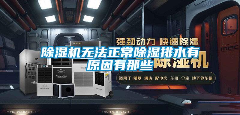 除濕機(jī)無(wú)法正常除濕排水有原因有那些