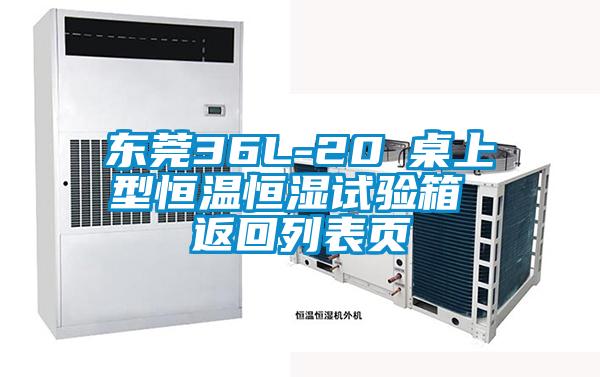東莞36L-20℃桌上型恒溫恒濕試驗(yàn)箱 返回列表頁(yè)
