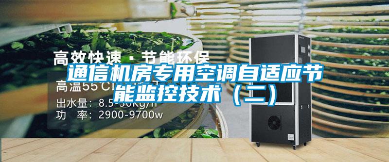 通信機房專用空調(diào)自適應(yīng)節(jié)能監(jiān)控技術(shù)（二）
