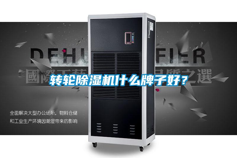 轉(zhuǎn)輪除濕機(jī)什么牌子好？