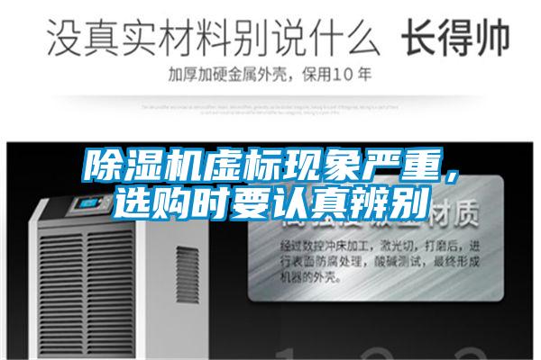 除濕機(jī)虛標(biāo)現(xiàn)象嚴(yán)重，選購時要認(rèn)真辨別
