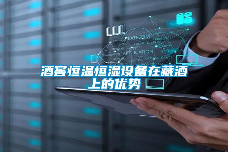 酒窖恒溫恒濕設(shè)備在藏酒上的優(yōu)勢(shì)