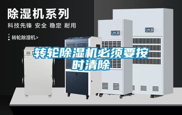轉(zhuǎn)輪除濕機(jī)必須要按時(shí)清除