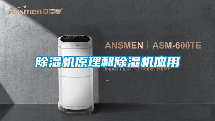 除濕機原理和除濕機應(yīng)用